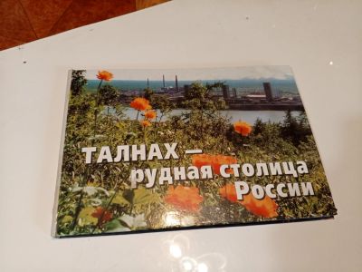 Лот: 25052361. Фото: 1. Альбом Талнах. Изобразительное искусство