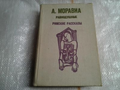 Лот: 5485696. Фото: 1. Альберто Моравиа, Равнодушные... Художественная