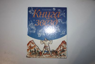 Лот: 23606159. Фото: 1. Книга звезд. Бахтина Елена 1997... Познавательная литература