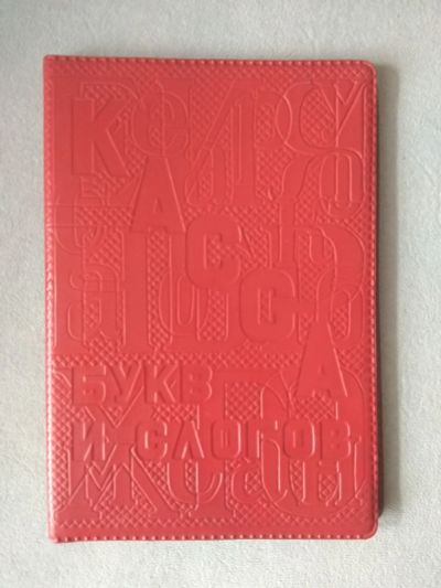 Лот: 19155455. Фото: 1. Папка для кассы букв и слогов... Школьная канцелярия