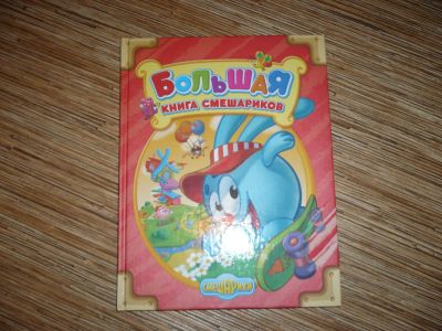 Лот: 8286148. Фото: 1. Большая книга смешариков. Художественная для детей