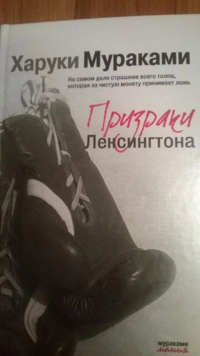 Лот: 6879672. Фото: 1. Призраки Лексингтона -Харуки Мураками. Другое (литература, книги)