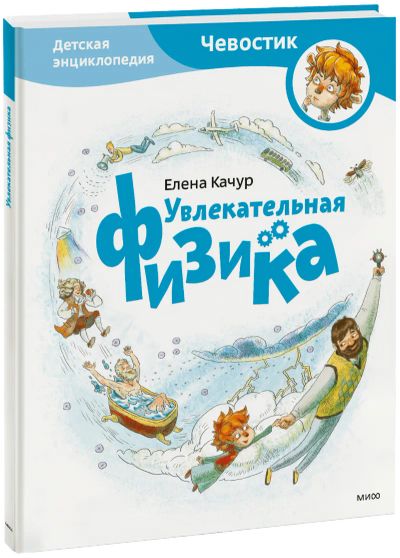 Лот: 24459920. Фото: 1. Увлекательная физика. Детская... Художественная для детей