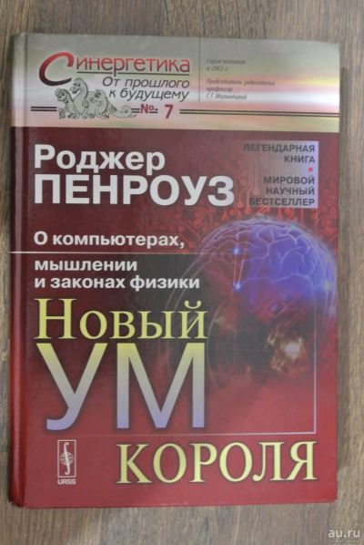 Лот: 13147539. Фото: 1. Новый ум короля Р. Пенроуз. Физико-математические науки