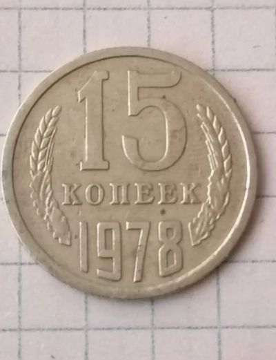 Лот: 21507328. Фото: 1. 15 копеек СССР 1978 год. Россия и СССР 1917-1991 года