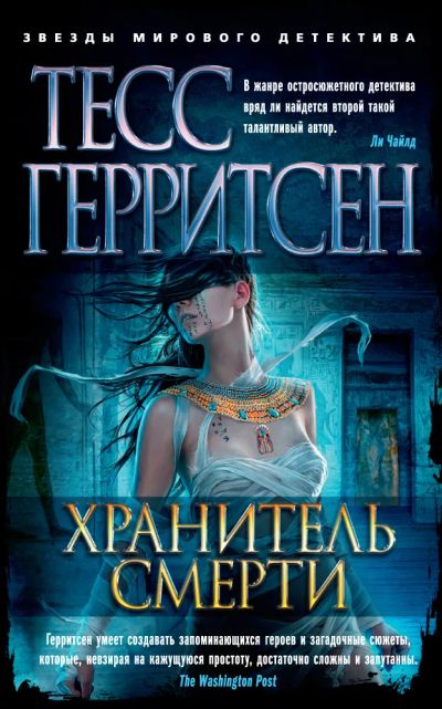 Лот: 19462858. Фото: 1. Тесс Герритсен - Хранитель смерти... Художественная