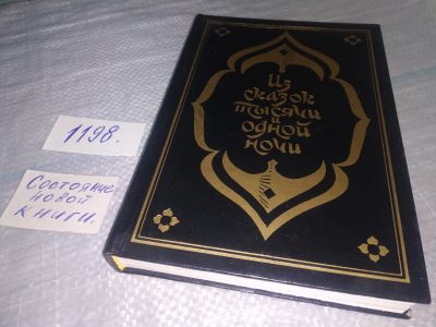 Лот: 19150738. Фото: 1. Из сказок Тысячи и одной ночи... Художественная