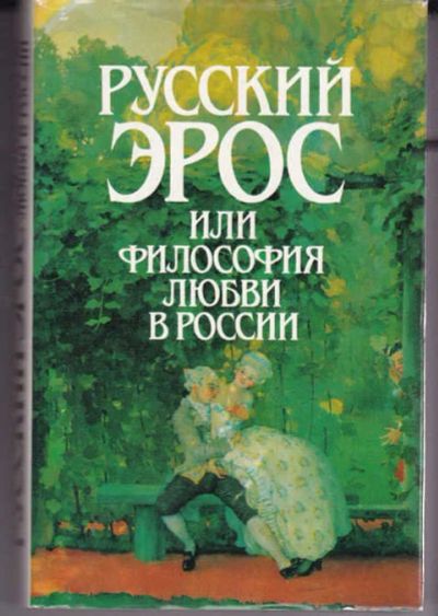 Лот: 14016633. Фото: 1. Русский эрос, или Философия любви... Другое (дом, сад, досуг)