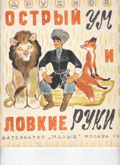Лот: 14016758. Фото: 1. Острый ум и ловкие руки Рис. А... Художественная для детей
