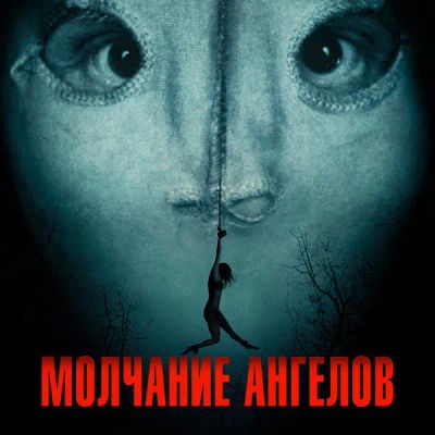 Лот: 24290602. Фото: 1. Молчание ангелов. Видеозаписи, фильмы