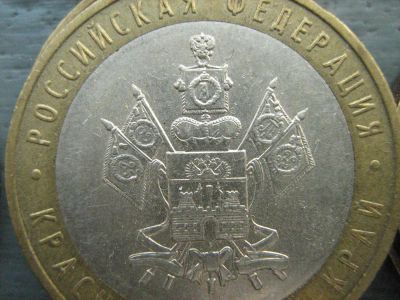 Лот: 3041714. Фото: 1. 10 рублей краснодарский. Россия после 1991 года