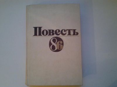 Лот: 5046069. Фото: 1. Повесть 86, В сборник включены... Художественная