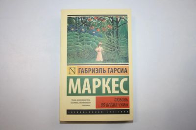Лот: 23909068. Фото: 1. Любовь во время чумы. Роман. Маркес... Художественная