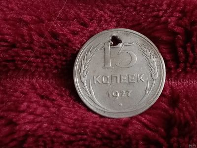 Лот: 18567166. Фото: 1. 15 копеек 1927 серебро. Дырявое... Россия и СССР 1917-1991 года