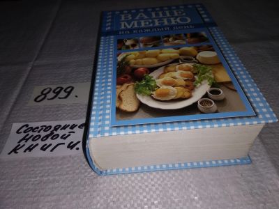 Лот: 13948640. Фото: 1. Михайлова И., Ваше меню на каждый... Кулинария