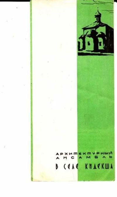 Лот: 12256465. Фото: 1. Архитектурный ансамбль в селе... Другое (наука и техника)