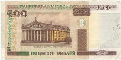 Лот: 213569. Фото: 1. Беларусь. 500 рублей 2000г. Россия, СССР, страны СНГ