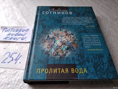 Лот: 18038745. Фото: 1. ок...(16..016) Сотников В. Пролитая... Художественная