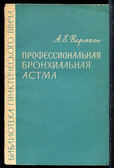 Лот: 23433782. Фото: 1. Профессиональная бронхиальная... Традиционная медицина