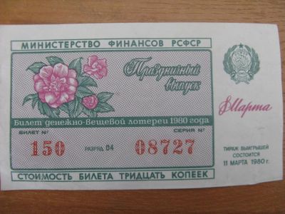 Лот: 10918741. Фото: 1. Лотерейный билет 1980 года. 8... Россия, СССР, страны СНГ