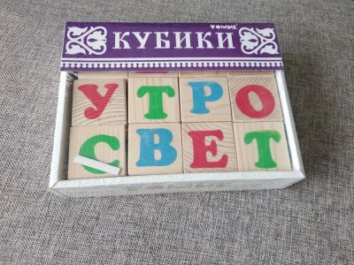 Лот: 11853596. Фото: 1. Деревянные кубики с русским алфавитом... Развивающие
