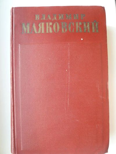 Лот: 9920351. Фото: 1. Владимир Маяковский. Полное собрание... Художественная