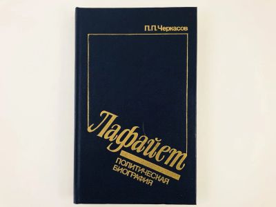 Лот: 23293567. Фото: 1. Лафайет. Политическая биография... Мемуары, биографии