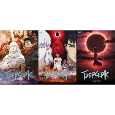 Лот: 25358544. Фото: 1. DVD-видеодиск ND Play Берсерк... CD, DVD, BluRay
