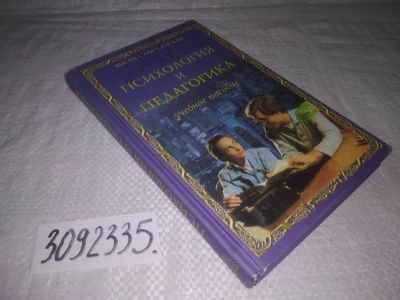 Лот: 24072889. Фото: 1. (3092335)Психология и педагогика... Другое (учебники и методическая литература)