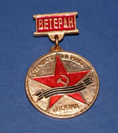 Лот: 3073018. Фото: 1. Ветеран. Отечественная война... Памятные медали