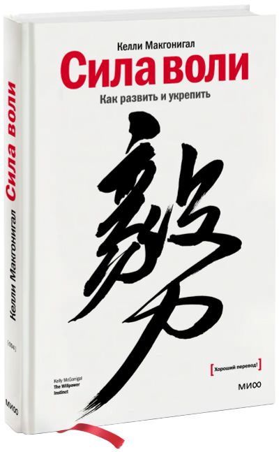 Лот: 24459831. Фото: 1. Сила воли. Психология