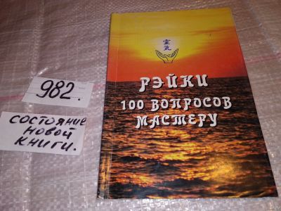 Лот: 15494457. Фото: 1. Рэйки. 100 вопросов мастеру, Ирина... Религия, оккультизм, эзотерика