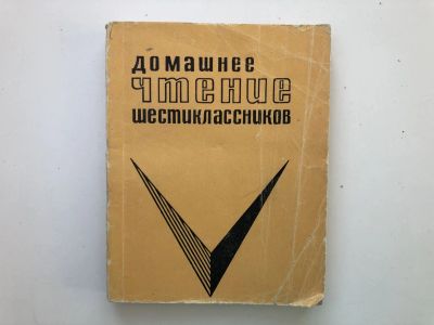 Лот: 23279506. Фото: 1. Домашнее чтение шестиклассников... Другое (общественные и гуманитарные науки)