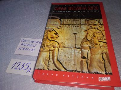 Лот: 19251852. Фото: 1. Парнов Еремей, Тайные письмена... Религия, оккультизм, эзотерика