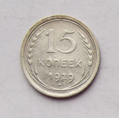 Лот: 4706479. Фото: 1. 15 копеек 1929. Россия и СССР 1917-1991 года