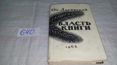 Лот: 10853846. Фото: 1. Власть книги, Олег Ласунский... Другое (общественные и гуманитарные науки)
