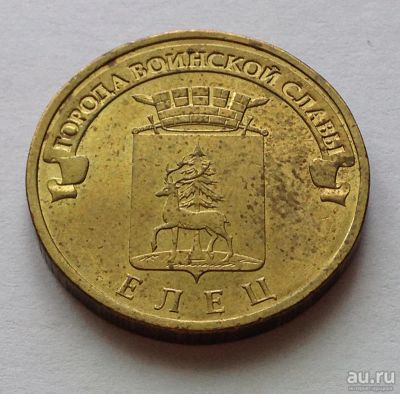 Лот: 13363972. Фото: 1. 10 рублей 2011 года, Елец (серия... Россия после 1991 года