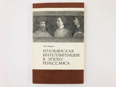 Лот: 23303086. Фото: 1. Итальянская интеллигенция в эпоху... Социология