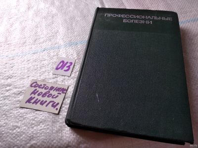 Лот: 18033969. Фото: 1. Профессиональные болезни под ред... Традиционная медицина