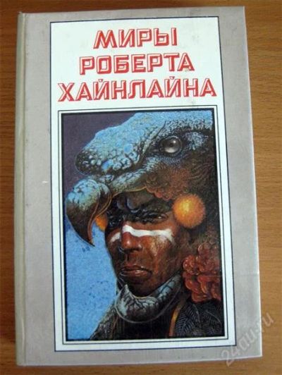Лот: 1199272. Фото: 1. Роберт Хайнлайн т. 25. Сборник... Художественная