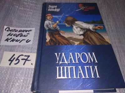 Лот: 18119729. Фото: 1. Бальфур Эндрю. Ударом шпаги. Серия... Художественная