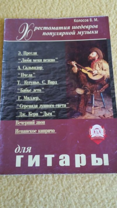Лот: 20228329. Фото: 1. Хрестоматия популярной музыки... Художественная