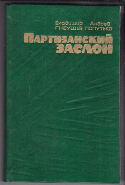 Лот: 23439059. Фото: 1. Партизанский заслон. История