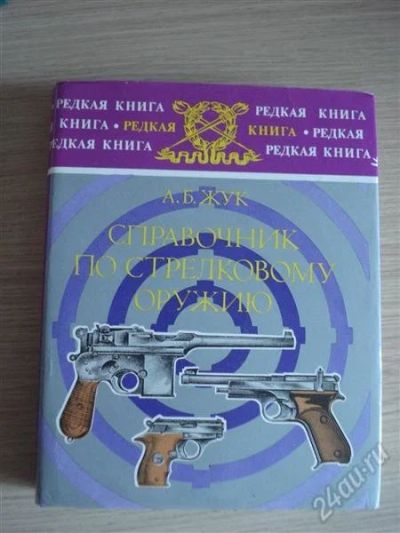Лот: 2750103. Фото: 1. справочник по стрелковому оружию... Справочники