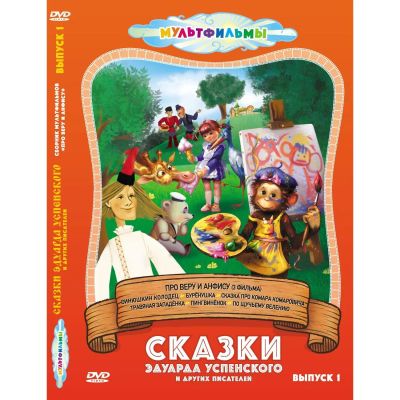 Лот: 24465611. Фото: 1. DVD-видеодиск ND Play Сказки Эдуарда... CD, DVD, BluRay