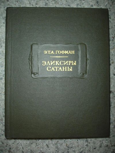 Лот: 5215719. Фото: 1. Э.Т.А. Гофман. Элексиры сатаны... Художественная