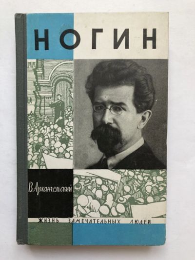 Лот: 23294128. Фото: 1. Ногин. Архангельский В.В. 1964... Мемуары, биографии
