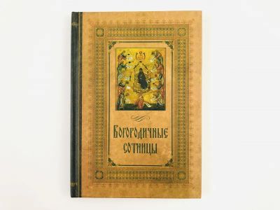 Лот: 23301283. Фото: 1. Богородичные сотницы. 2009 г. Религия, оккультизм, эзотерика