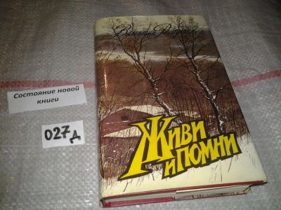 Лот: 6951092. Фото: 1. Распутин В., Живи и помни, Правда... Художественная