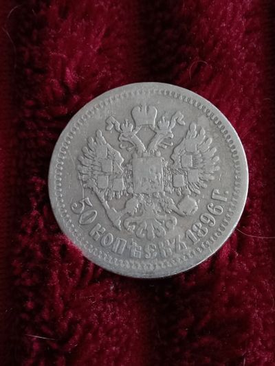 Лот: 19942447. Фото: 1. 50 копеек 1896 Гурт " ☆ ". Хорошее... Россия до 1917 года